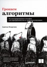 Грокаем алгоритмы. Иллюстрированное пособие для программистов и любопытствующих. ISBN 978-5-496-02541-6